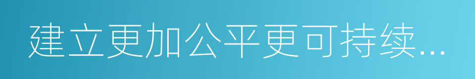 建立更加公平更可持续的社会保障制度的同义词