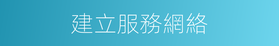 建立服務網絡的同義詞