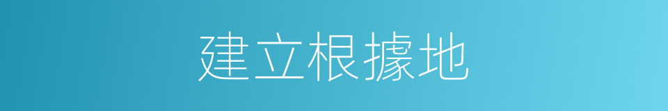 建立根據地的同義詞