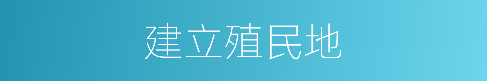 建立殖民地的同义词