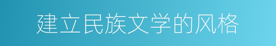 建立民族文学的风格的同义词