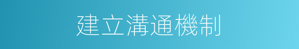 建立溝通機制的同義詞