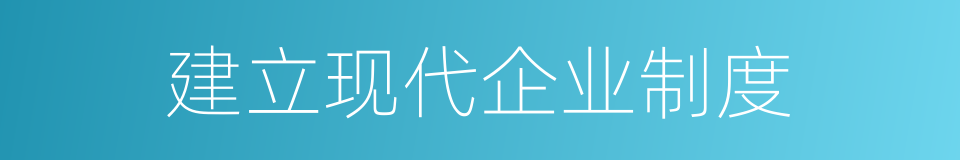 建立现代企业制度的同义词