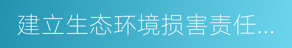 建立生态环境损害责任终身追究制的同义词