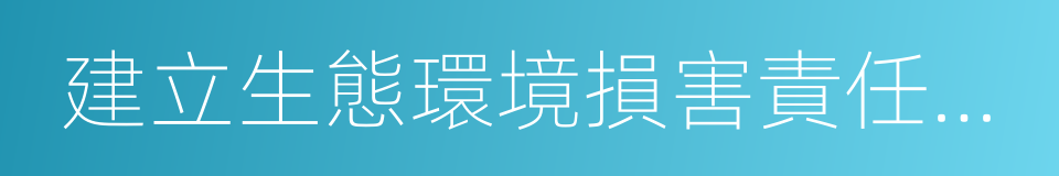 建立生態環境損害責任終身追究制的同義詞