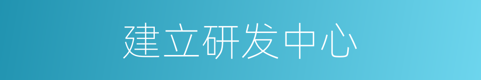 建立研发中心的同义词