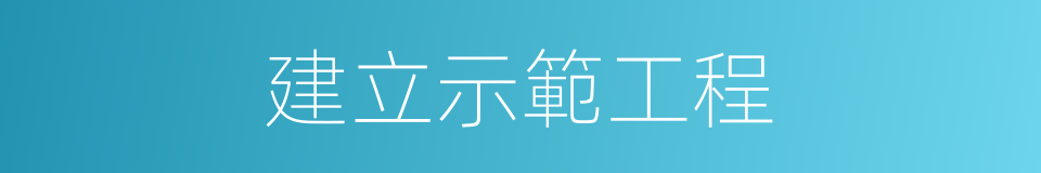 建立示範工程的同義詞