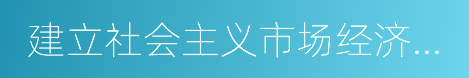 建立社会主义市场经济体制的同义词