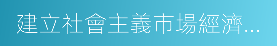 建立社會主義市場經濟體制的同義詞