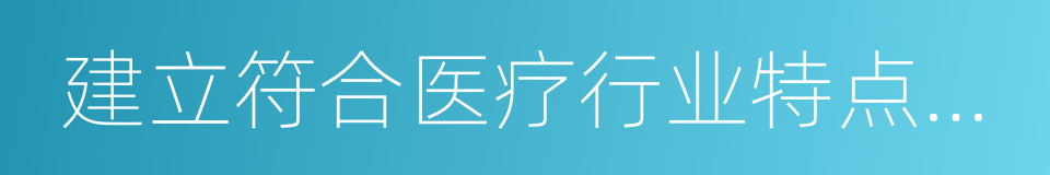 建立符合医疗行业特点的人事薪酬制度的同义词