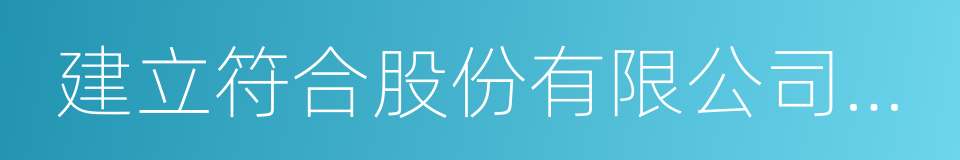 建立符合股份有限公司要求的组织机构的同义词