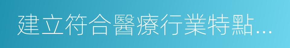建立符合醫療行業特點的人事薪酬制度的同義詞