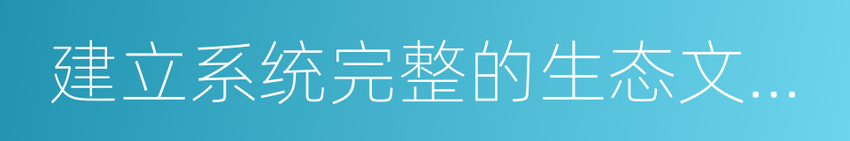 建立系统完整的生态文明制度体系的同义词