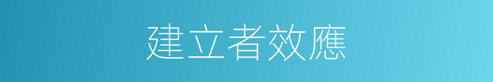 建立者效應的同義詞