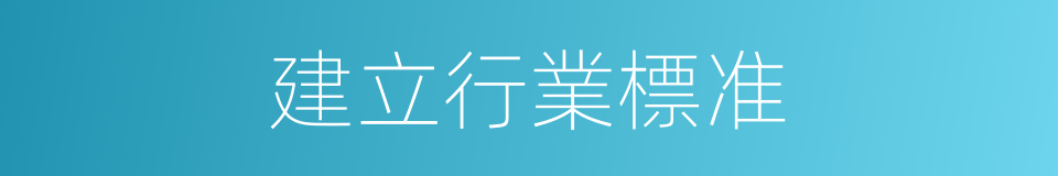 建立行業標准的同義詞