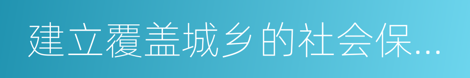 建立覆盖城乡的社会保障体系的同义词