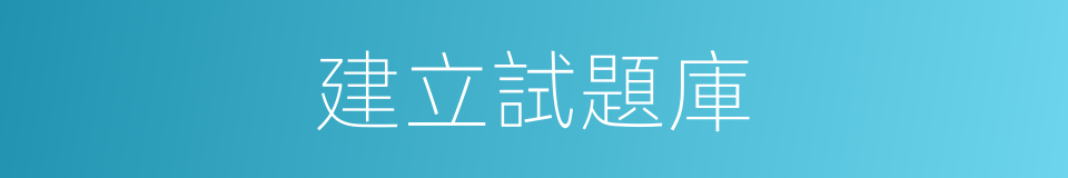 建立試題庫的同義詞