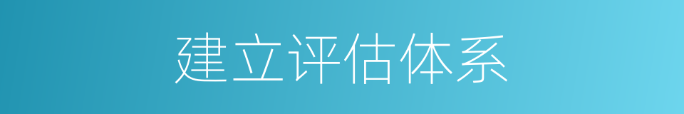 建立评估体系的同义词