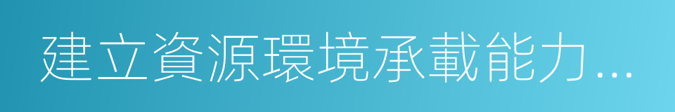 建立資源環境承載能力監測預警機制的同義詞