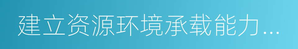 建立资源环境承载能力监测预警机制的同义词