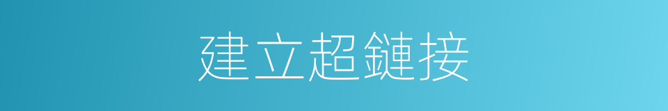 建立超鏈接的同義詞