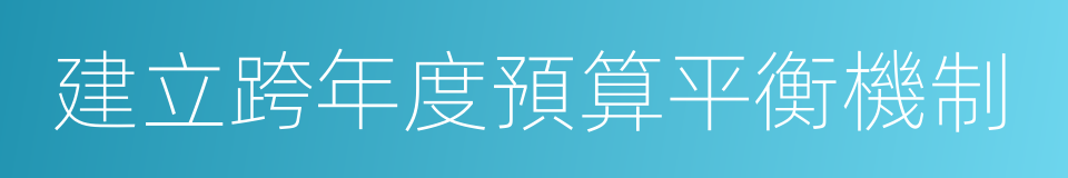 建立跨年度預算平衡機制的同義詞