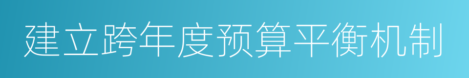 建立跨年度预算平衡机制的同义词