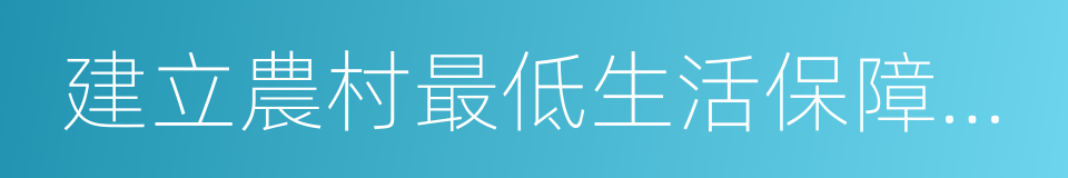 建立農村最低生活保障制度的同義詞