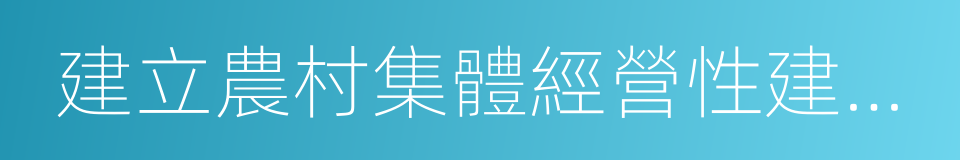 建立農村集體經營性建設用地入市制度的同義詞