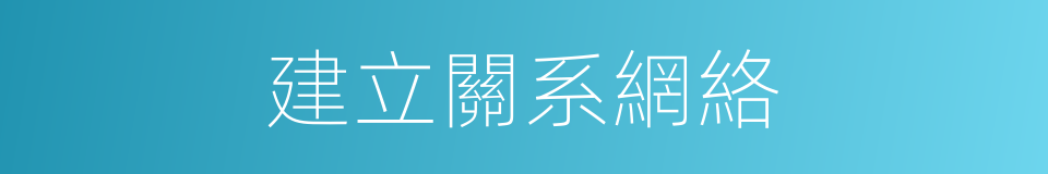 建立關系網絡的同義詞