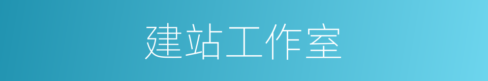 建站工作室的同义词