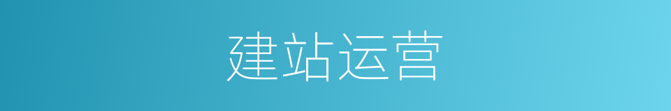 建站运营的同义词
