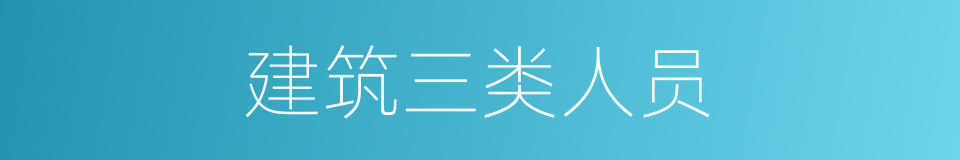 建筑三类人员的同义词