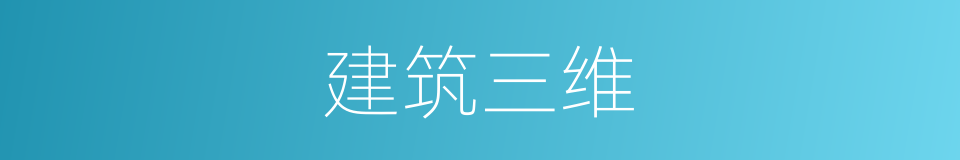 建筑三维的同义词