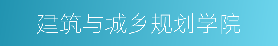 建筑与城乡规划学院的同义词