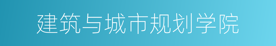 建筑与城市规划学院的同义词