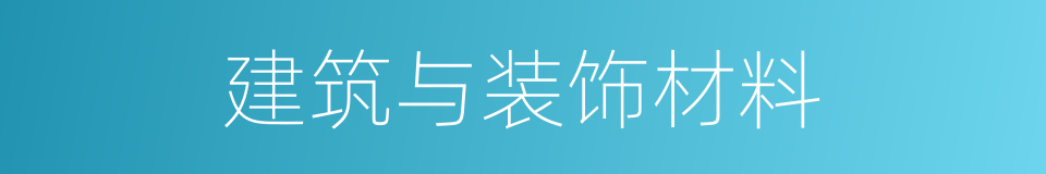 建筑与装饰材料的同义词