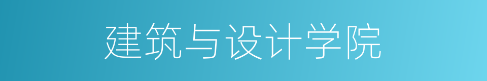 建筑与设计学院的同义词