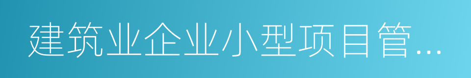 建筑业企业小型项目管理师证书的同义词