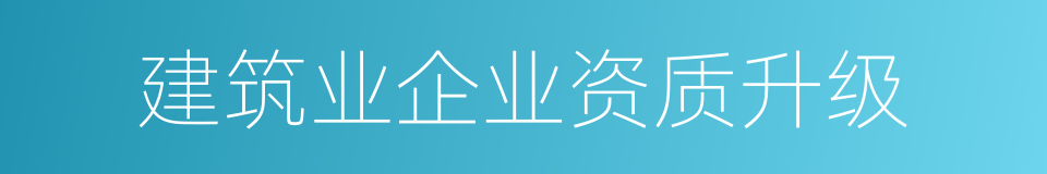 建筑业企业资质升级的同义词