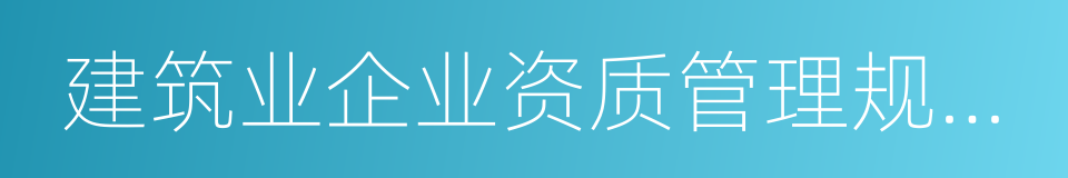 建筑业企业资质管理规定和资质标准实施意见的同义词