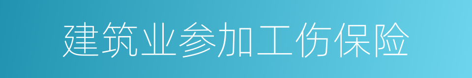 建筑业参加工伤保险的同义词