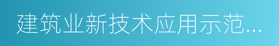 建筑业新技术应用示范工程的同义词