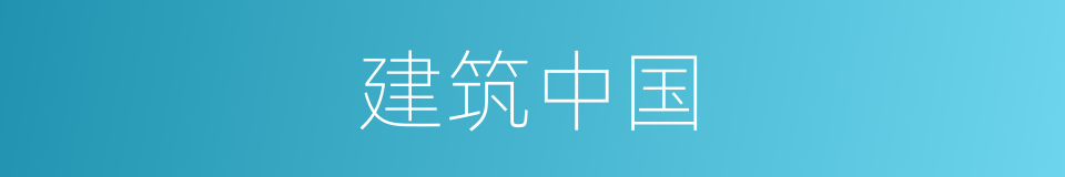 建筑中国的同义词