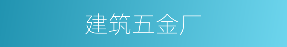 建筑五金厂的同义词