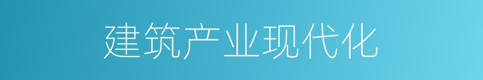 建筑产业现代化的同义词