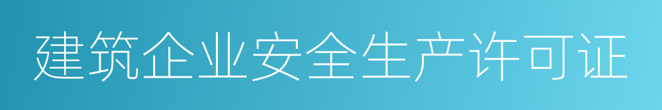 建筑企业安全生产许可证的同义词