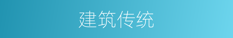 建筑传统的同义词