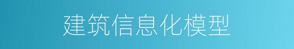 建筑信息化模型的同义词