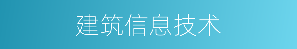 建筑信息技术的同义词